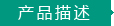 產(chǎn)品描述