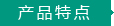 產(chǎn)品特點(diǎn)