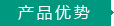產(chǎn)品優(yōu)勢(shì)