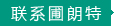聯(lián)系圃朗特
